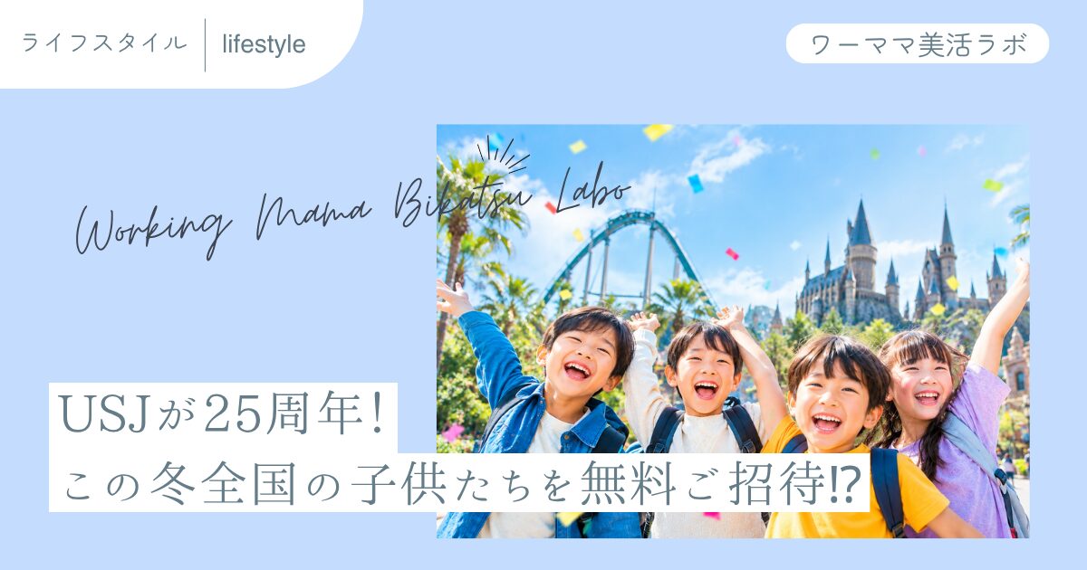 USJが25周年！この冬全国の子供たちを無料ご招待！