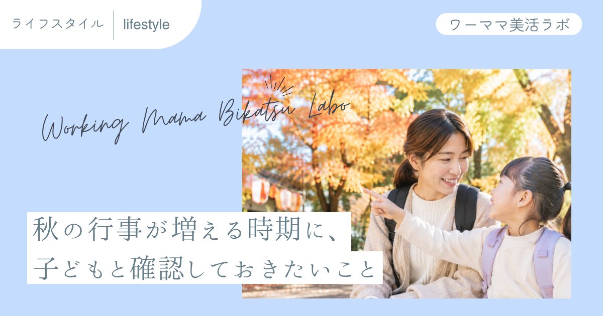 秋の行事が増える時期に、子どもと確認しておきたいこと