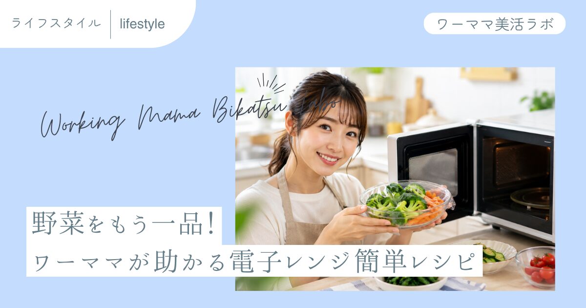 野菜をもう一品！ワーママが助かる電子レンジ簡単レシピ