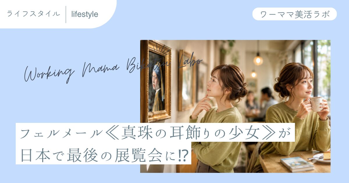 フェルメール≪真珠の耳飾りの少女≫が日本で最後の展覧会に?