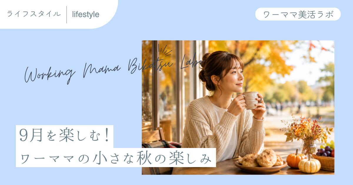 9月を楽しむ！ワーママの小さな秋の楽しみ
