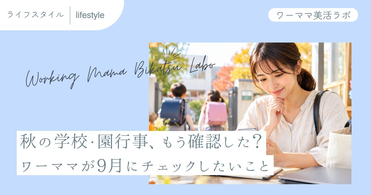 秋の学校・園行事、もう確認した？ワーママが9月にチェックしたいこと