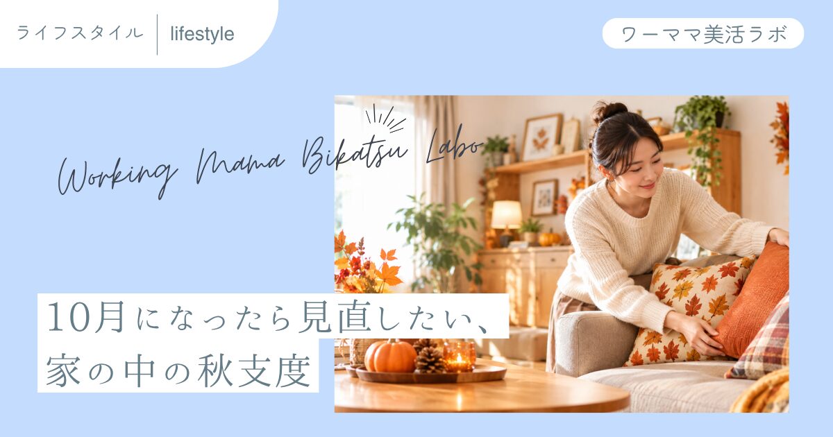 10月になったら見直したい、家の中の秋支度