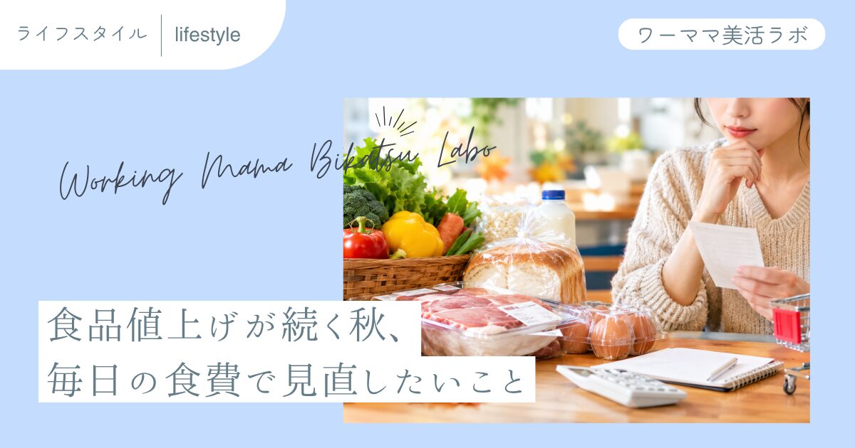 食品値上げが続く秋、毎日の食費で見直したいこと