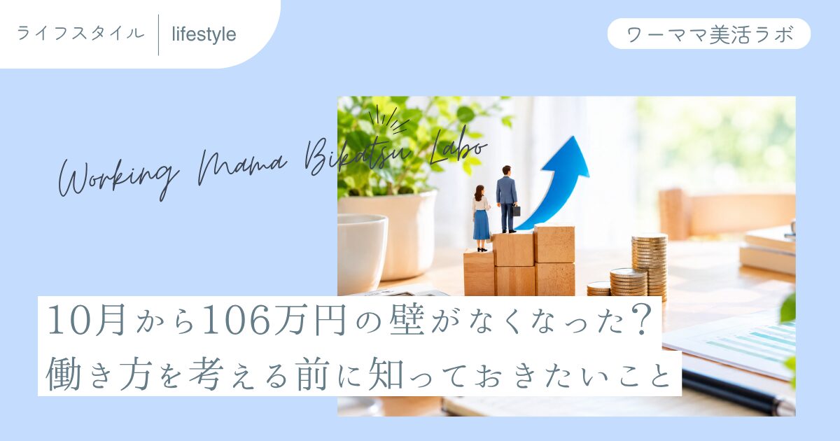 10月から106万円の壁がなくなった？働き方を考える前に知っておきたいこと
