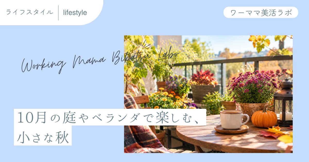 10月の庭やベランダで楽しむ、小さな秋