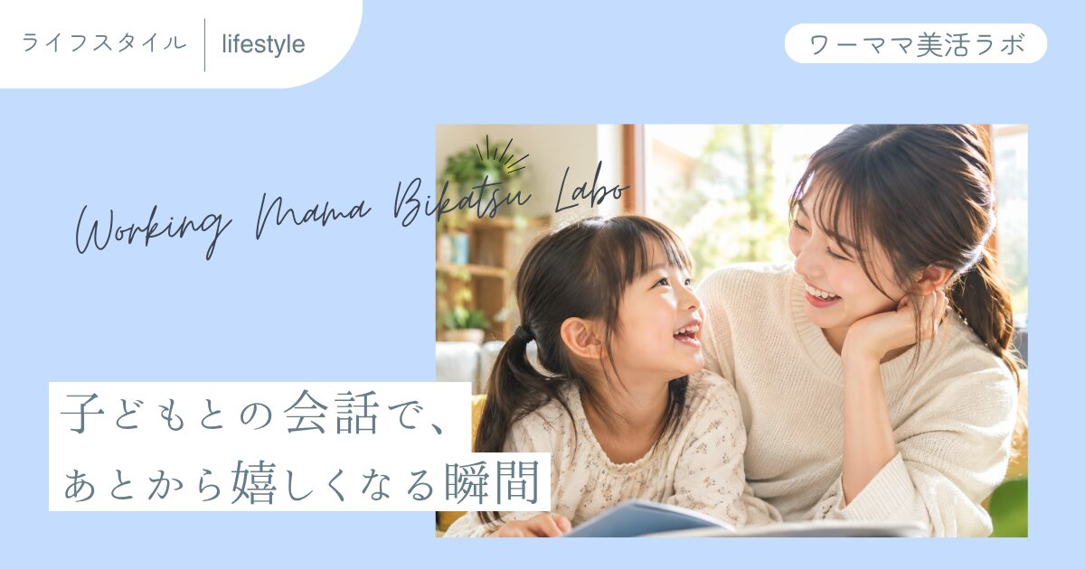 子どもとの会話で、あとから嬉しくなる瞬間