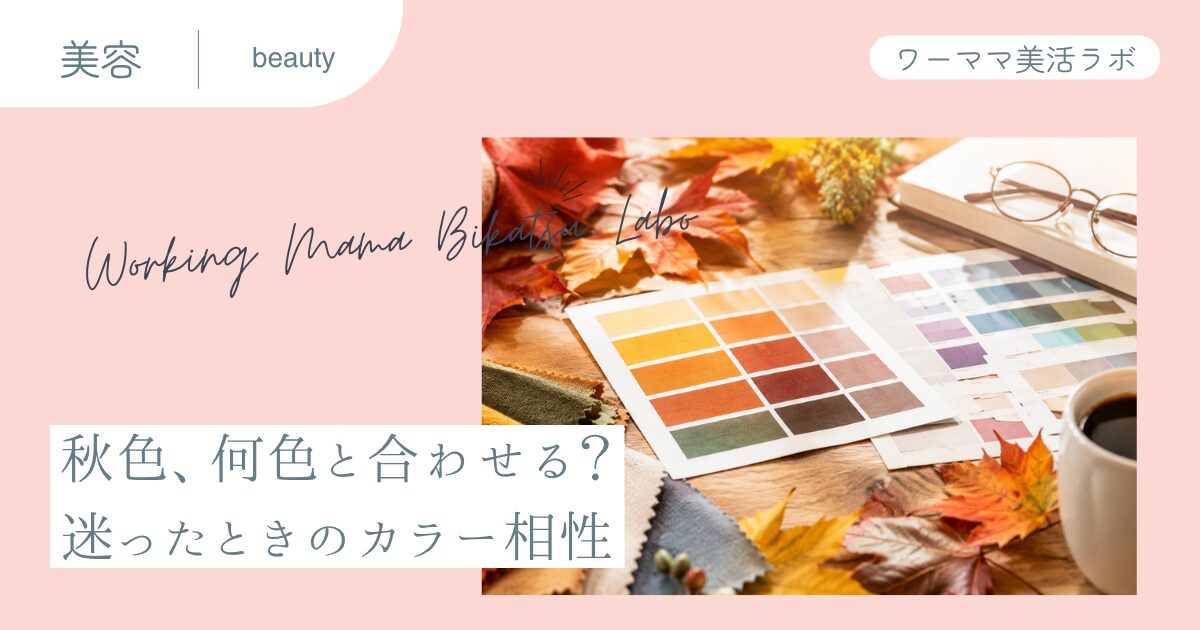 秋色、何色と合わせる？迷ったときのカラー相性