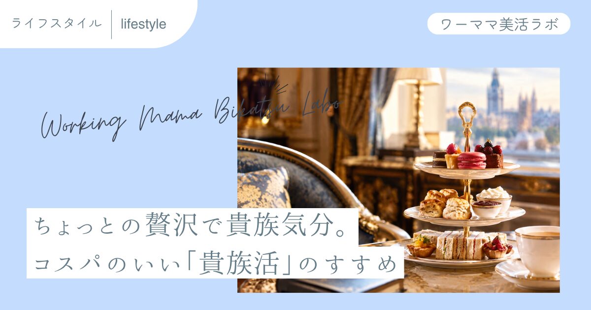 ちょっとの贅沢で貴族気分。コスパのいい「貴族活」のすすめ