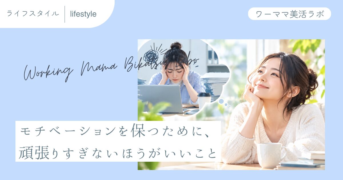 モチベーションを保つために、頑張りすぎないほうがいいこと