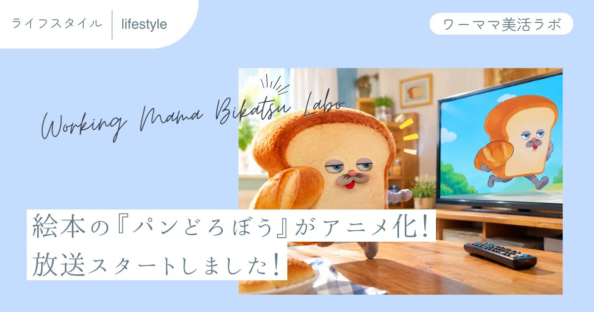 絵本の『パンどろぼう』がアニメ化！放送スタートしました！