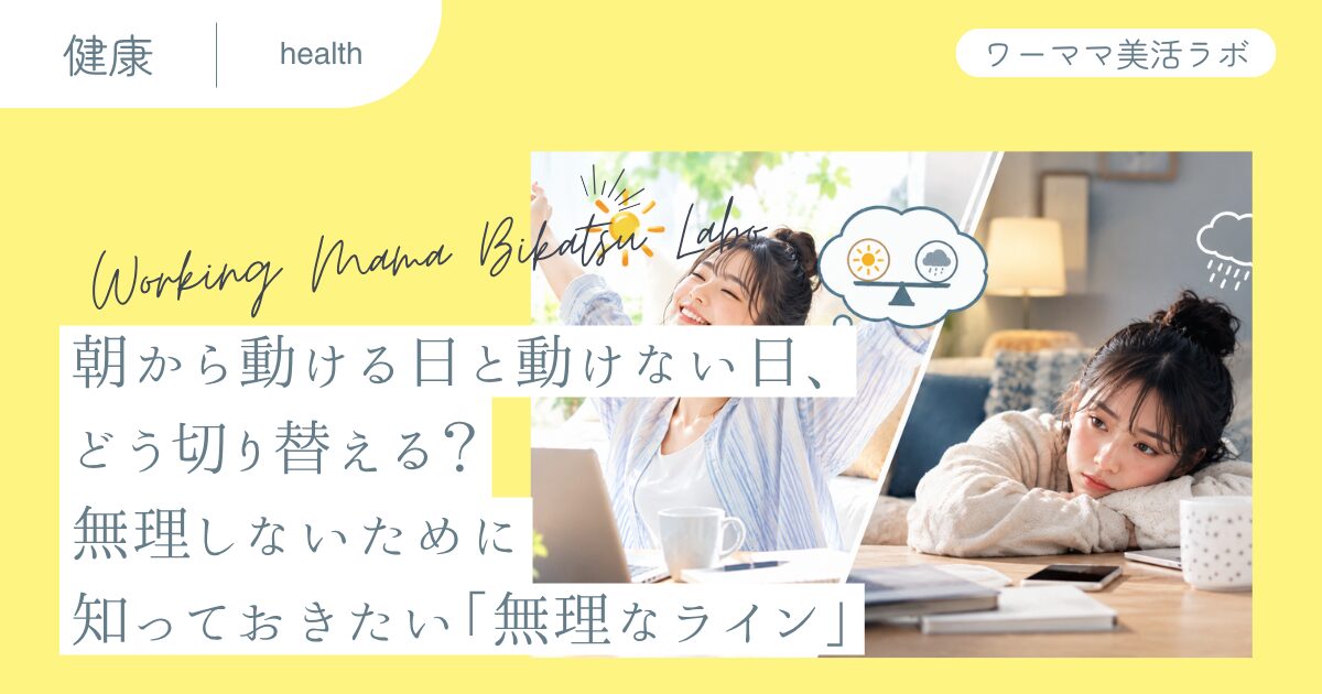 朝から動ける日と動けない日、どう切り替える？無理しないために知っておきたい「無理なライン」