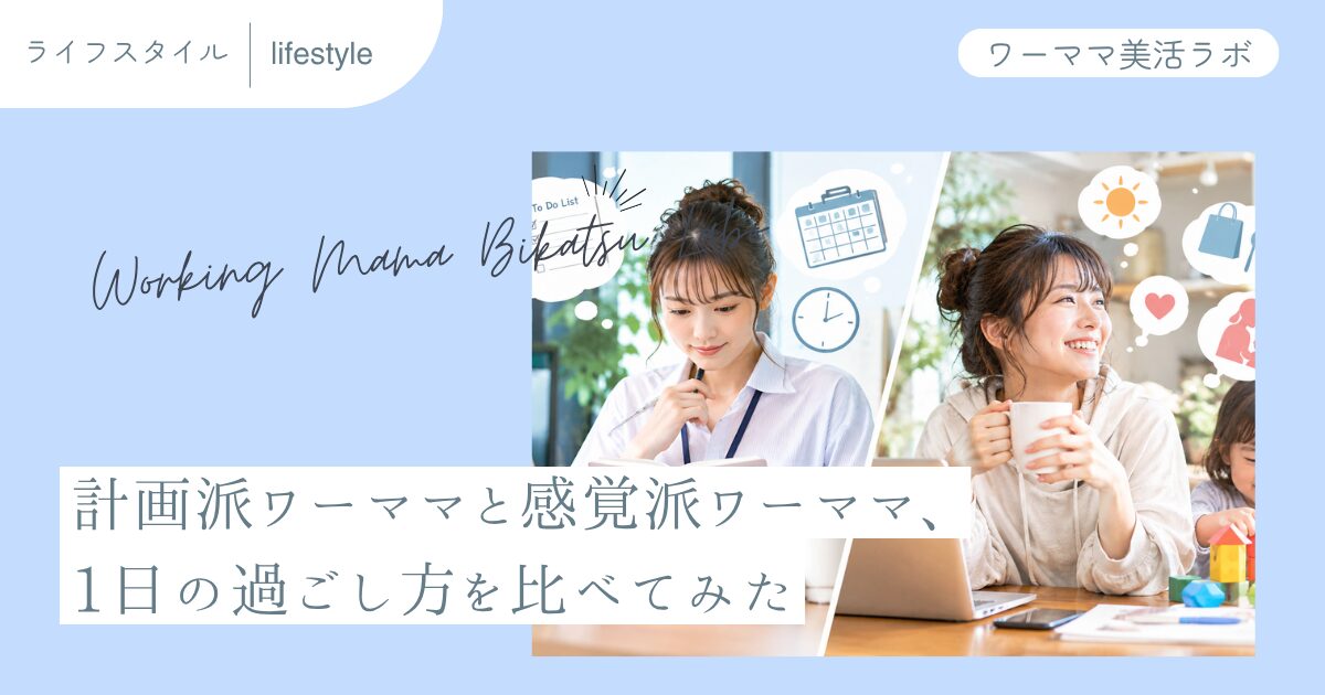 計画派ワーママと感覚派ワーママ、1日の過ごし方を比べてみた