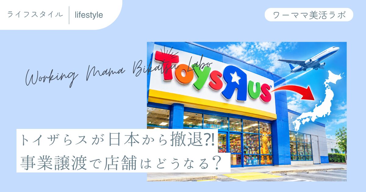 トイザらスが日本から撤退⁈事業譲渡で店舗はどうなる？