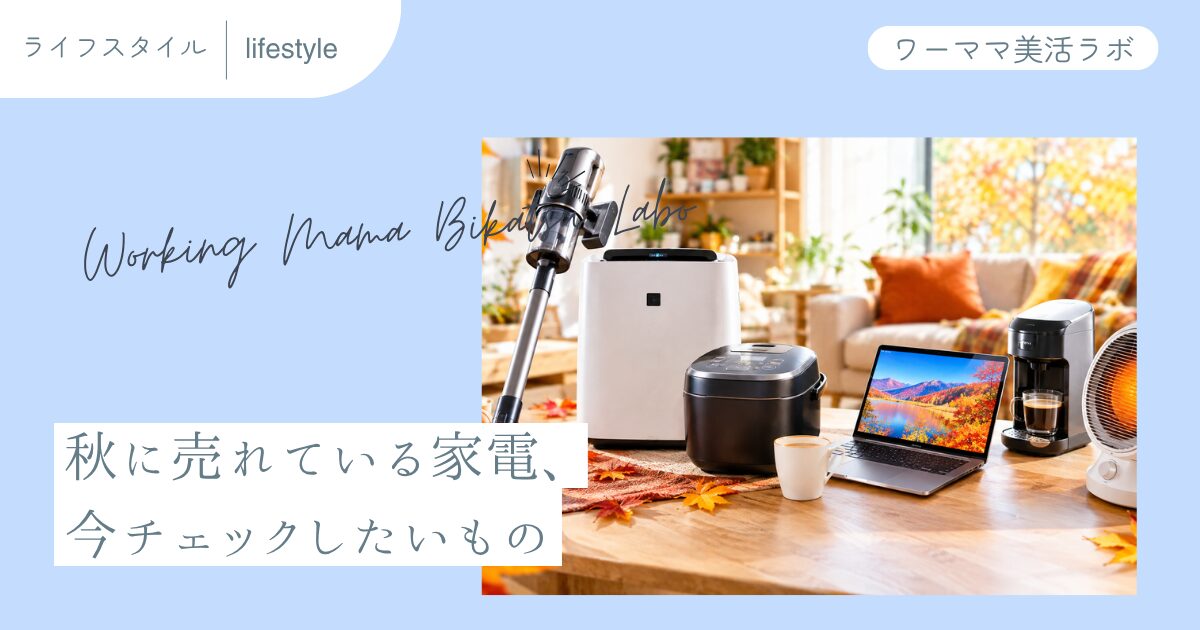 秋に売れている家電、今チェックしたいもの