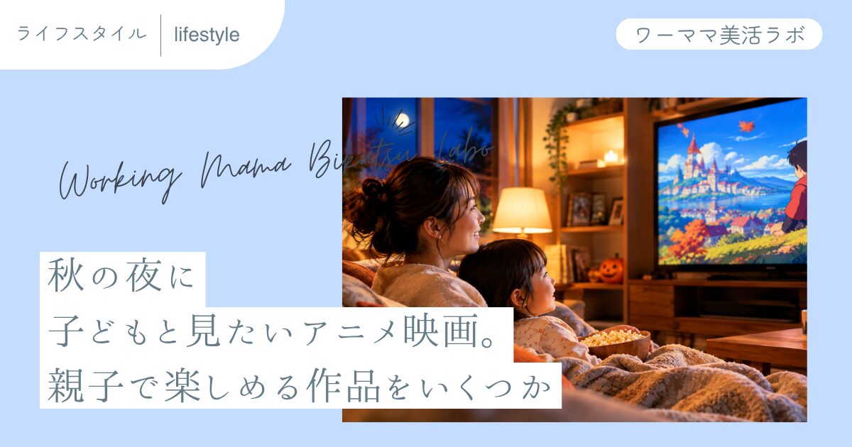 秋の夜に子どもと見たいアニメ映画。親子で楽しめる作品をいくつか