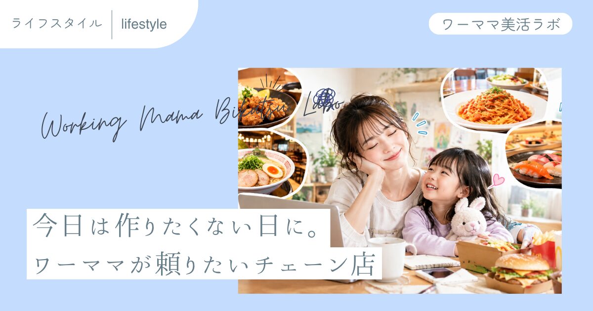 今日は作りたくない日に。ワーママが頼りたいチェーン店