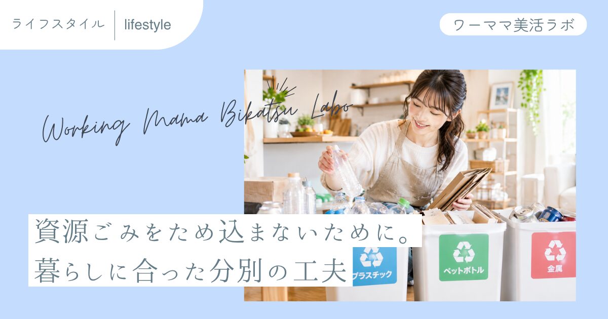 資源ごみをため込まないために。暮らしに合った分別の工夫