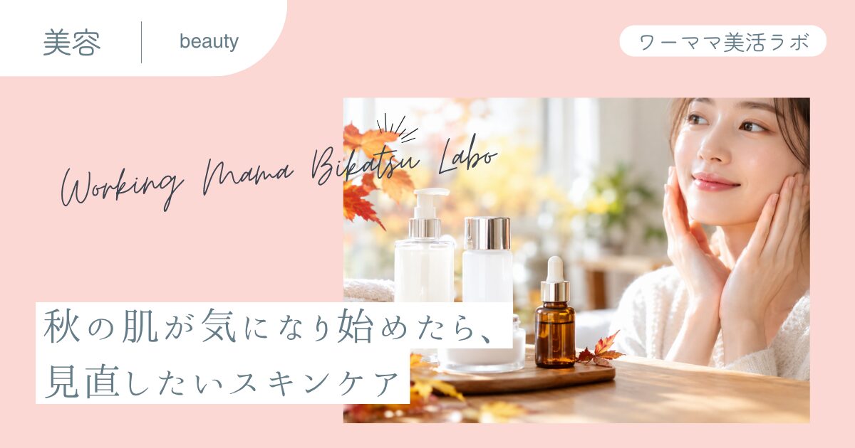 秋の肌が気になり始めたら、見直したいスキンケア