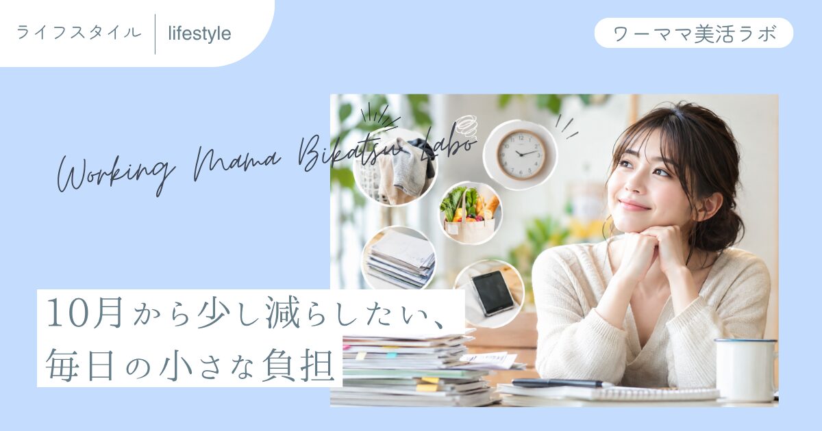 10月から少し減らしたい、毎日の小さな負担