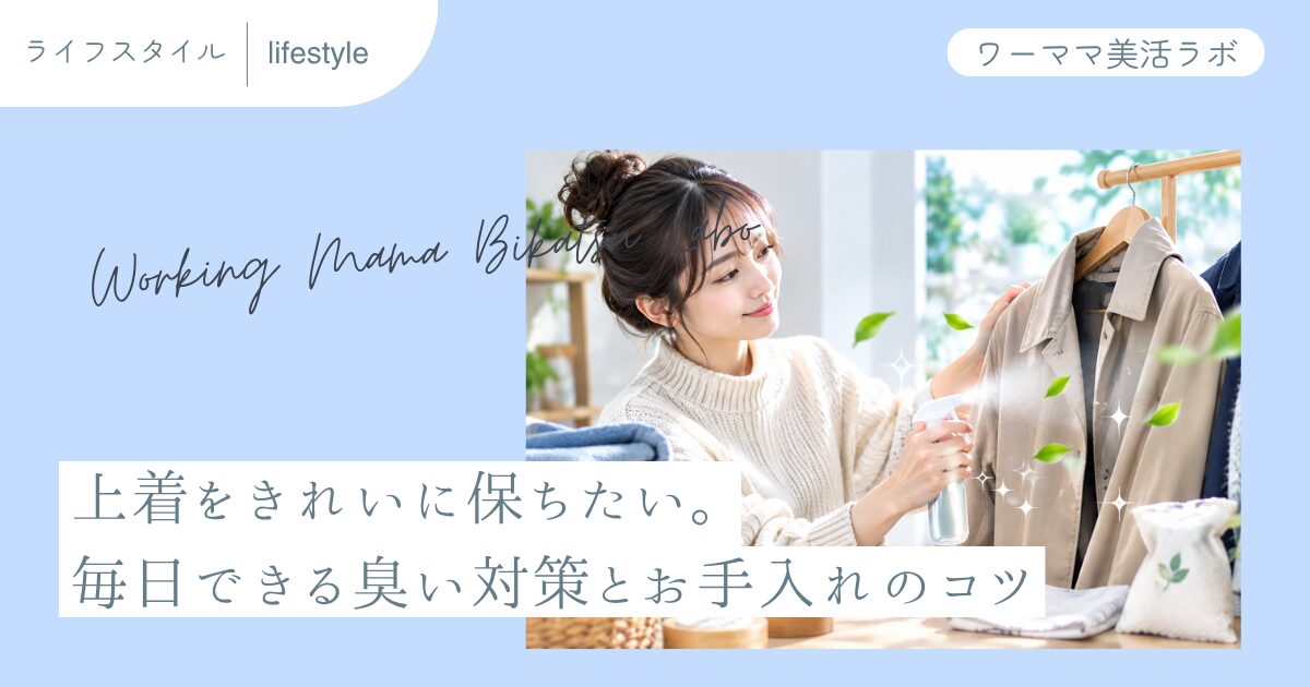 上着をきれいに保ちたい。毎日できる臭い対策とお手入れのコツ