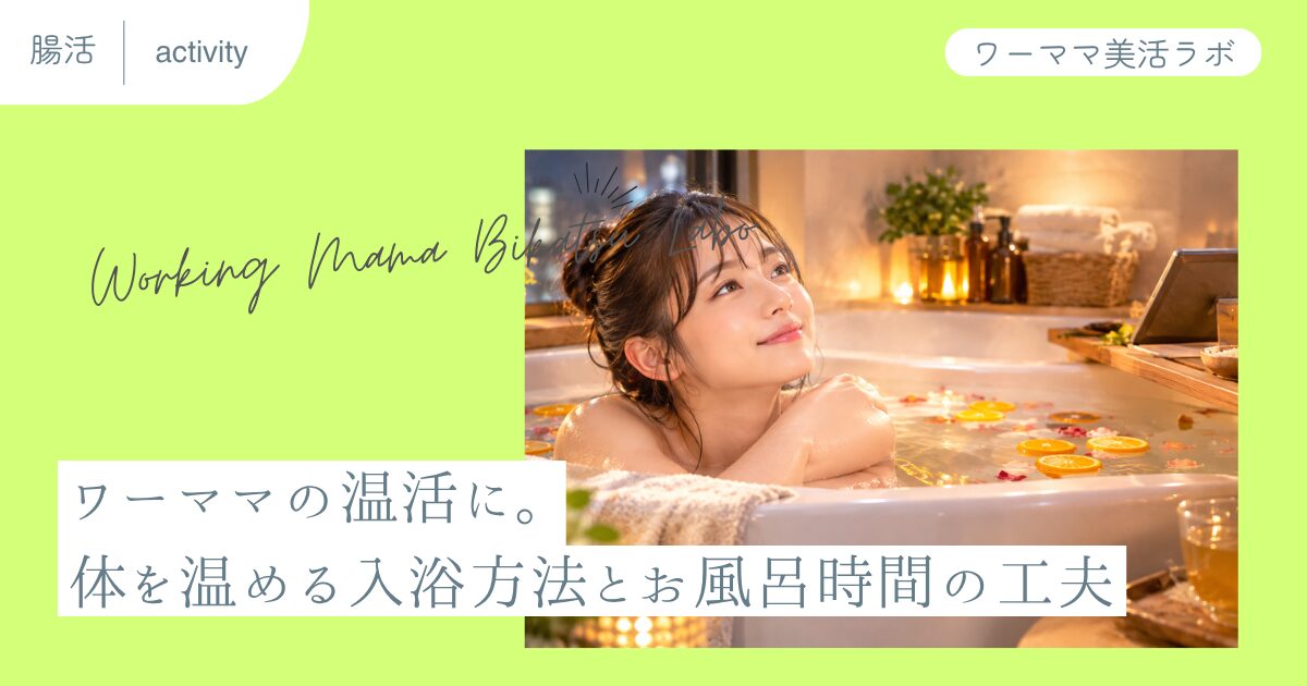 ワーママの温活に。体を温める入浴方法とお風呂時間の工夫