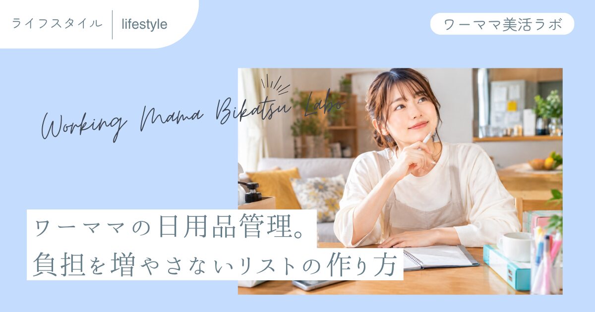ワーママの日用品管理。負担を増やさないリストの作り方
