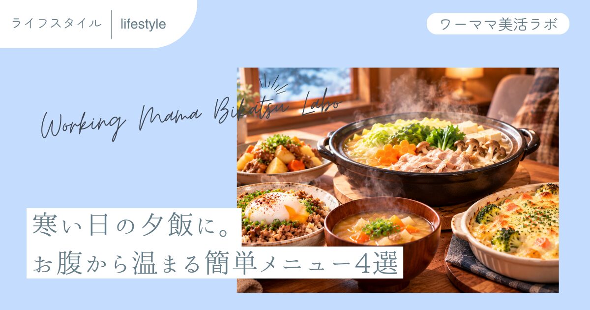 寒い日の夕飯に。お腹から温まる簡単メニュー4選