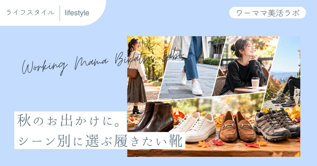 秋のお出かけに。シーン別に選ぶ履きたい靴