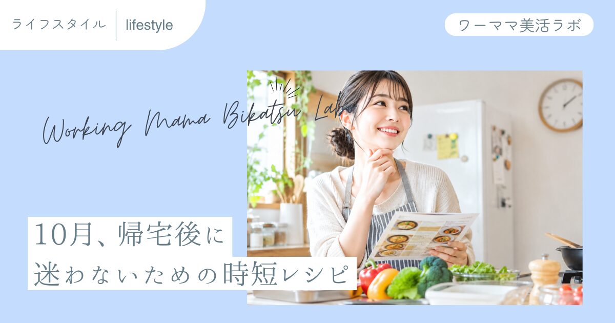 10月、帰宅後に迷わないための時短レシピ