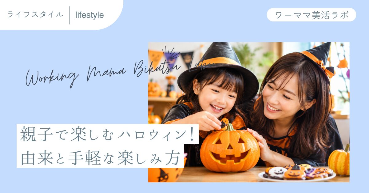 親子で楽しむハロウィン！由来と手軽な楽しみ方