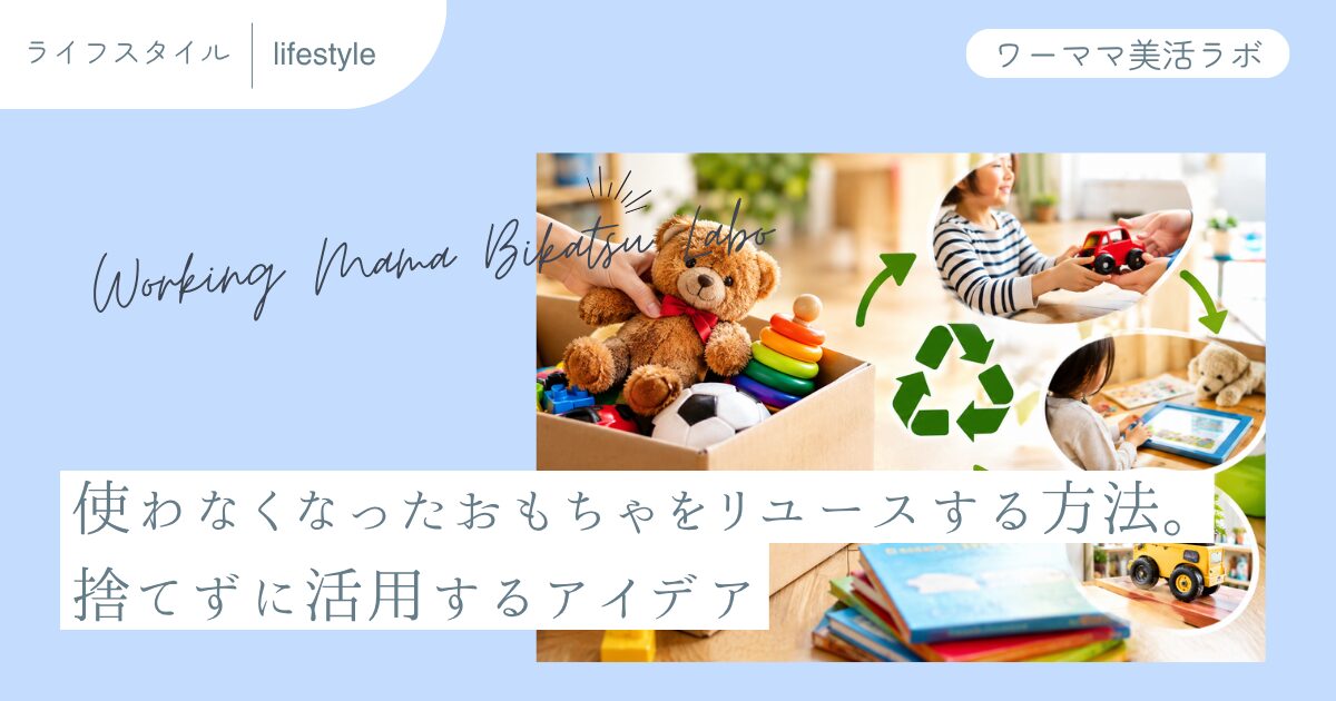 使わなくなったおもちゃをリユースする方法。捨てずに活用するアイデア