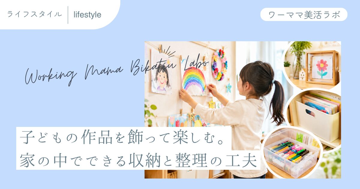 子どもの作品を飾って楽しむ。家の中でできる収納と整理の工夫