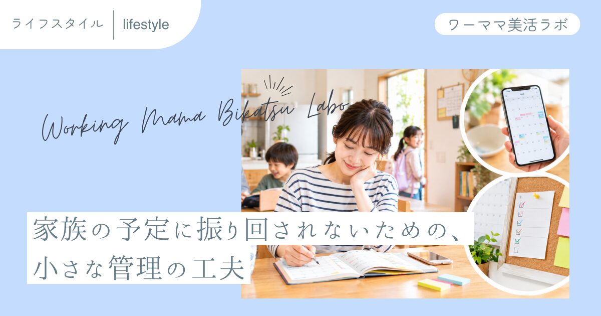 家族の予定に振り回されないための、小さな管理の工夫