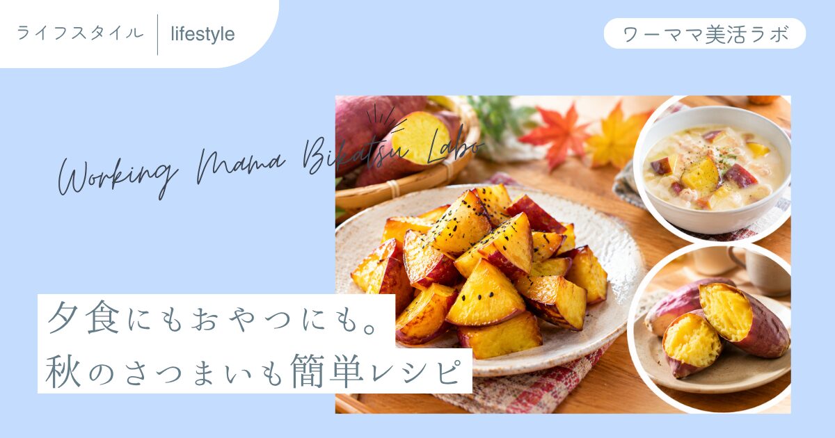夕食にもおやつにも。秋のさつまいも簡単レシピ