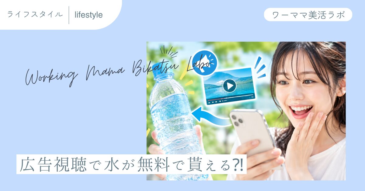 広告視聴で水が無料で貰える?