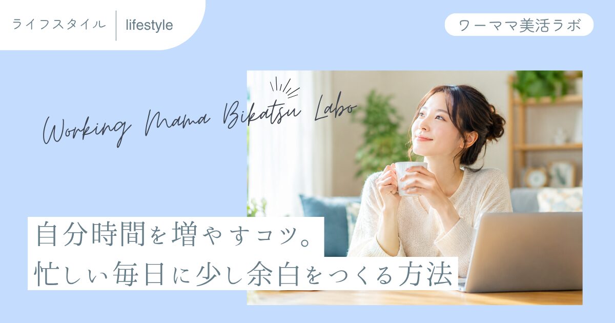 自分時間を増やすコツ。忙しい毎日に少し余白をつくる方法