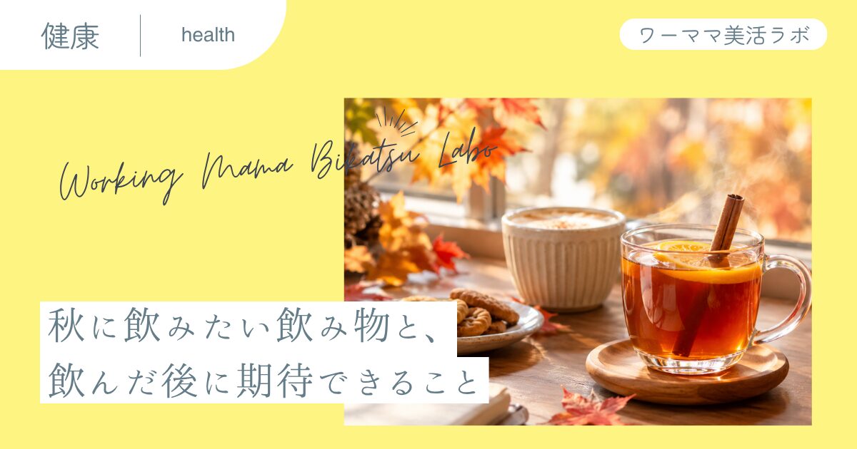 秋に飲みたい飲み物と、飲んだ後に期待できること